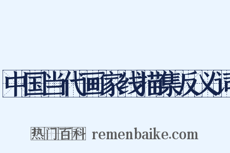 中国当代画家线描集反义词是什么意思的图片